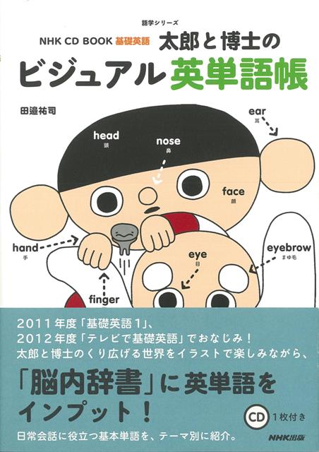 【バーゲン本】太郎と博士のビジュアル英単語帳ー基礎英語　CD　BOOK