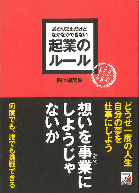 【バーゲン本】起業のルールーあたりまえだけどなかなかできない