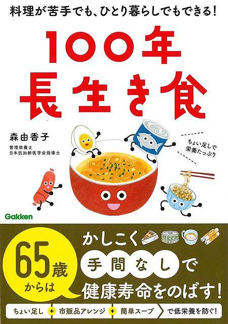 65歳からは、かしこく手間なしで栄養がとれる食事を！皆さんの多くは「健康に長生きしたい」「寝たきりになりたくない」と願っていますよね？ではそのために、あなたは何をしていますか？運動、たっぷりの睡眠、規則正しい生活、禁煙……もちろん、これらは大事なことです。ぜひ実践してください。でも、健康寿命をのばすために最重要なのは、実は「食事」です。