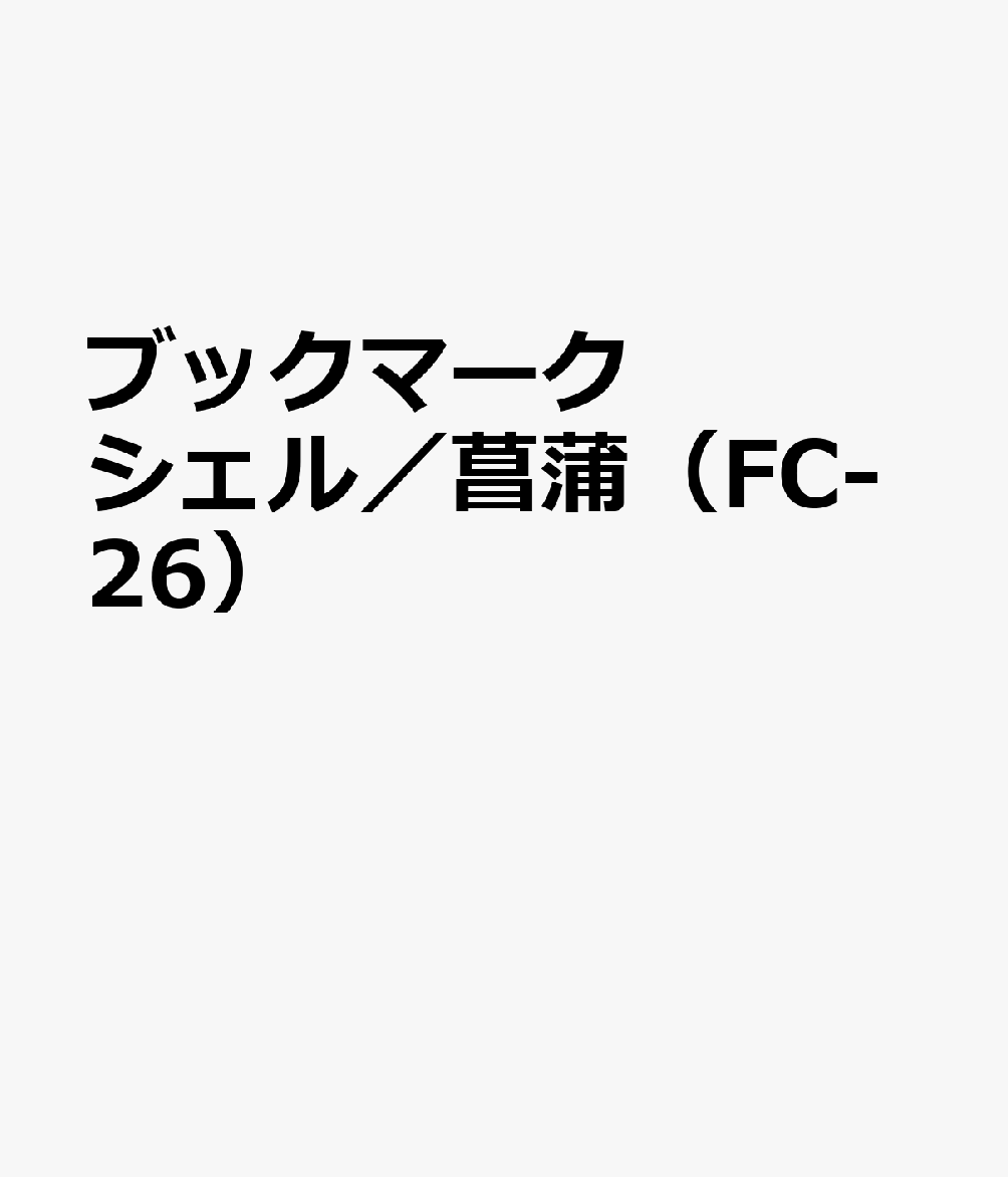 ブックマーク シェル／菖蒲（FC-26）