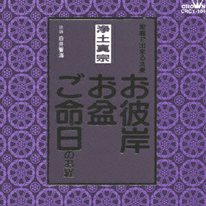 楽天楽天ブックス浄土真宗 [ 白井誓海 ]