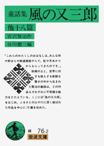 風の又三郎　他十八篇（童話集） （岩波文庫　緑76-2） [ 宮沢　賢治 ]