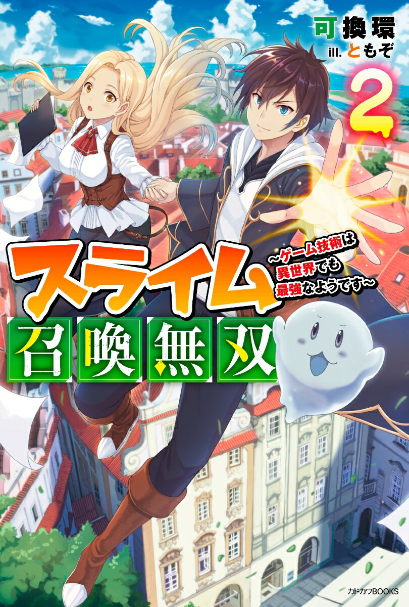 スライム召喚無双 2 〜ゲーム技術は異世界でも最強なようです〜