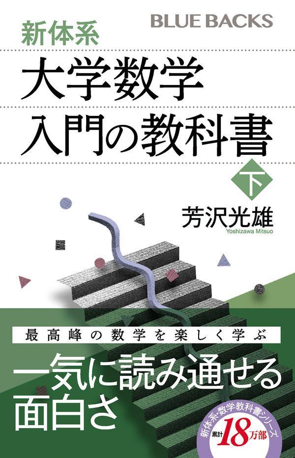 新体系・大学数学 入門の教科書 下