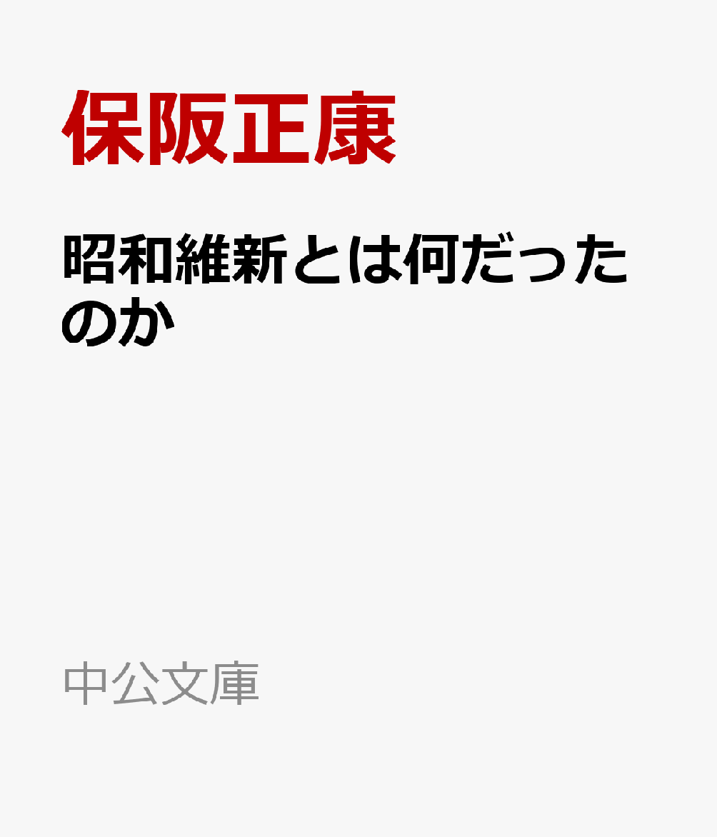 昭和維新とは何だったのか
