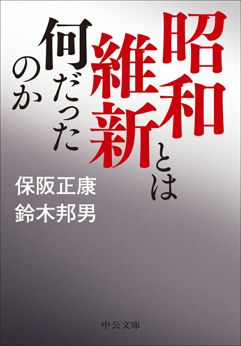 昭和維新とは何だったのか