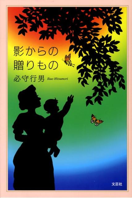 影からの贈りもの
