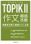 韓国語能力試験TOPIK II 作文徹底攻略 問題別対策と模擬テスト5回