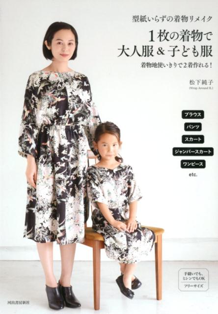 型紙いらずの着物リメイク　1枚の着物で大人服＆子ども服