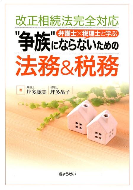 “争族”にならないための法務＆税務