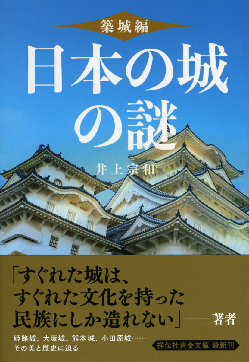 日本の城の謎　築城編 （祥伝社黄金文庫） [ 井上宗和 ]