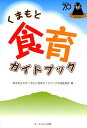 熊本県出版くまもと食育ガイドブック作成委 オーエムエス出版 星雲社クマモト ショクイク ガイドブック クマモトケン ダイガク クマモト ショクイク ガイド 発行年月：2017年09月 ページ数：217p サイズ：単行本 ISBN：9784434237621 本 美容・暮らし・健康・料理 健康 家庭の医学