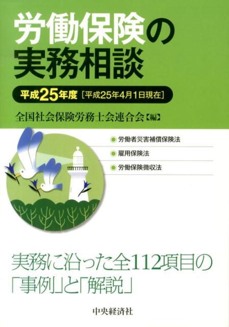 労働保険の実務相談（平成25年4月1日現在）