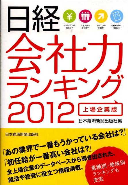 日経会社力ランキング（2012）