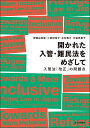 開かれた入管 難民法をめざして 入管法「改正」の問題点 安藤 由香里