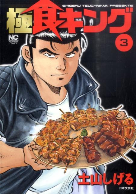 極食キング 3巻