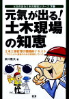 元気が出る！土木現場の知恵 土木工事管理の戦略的テキスト （元気の出る土木の現場シリーズ） [ 新川隆夫 ]