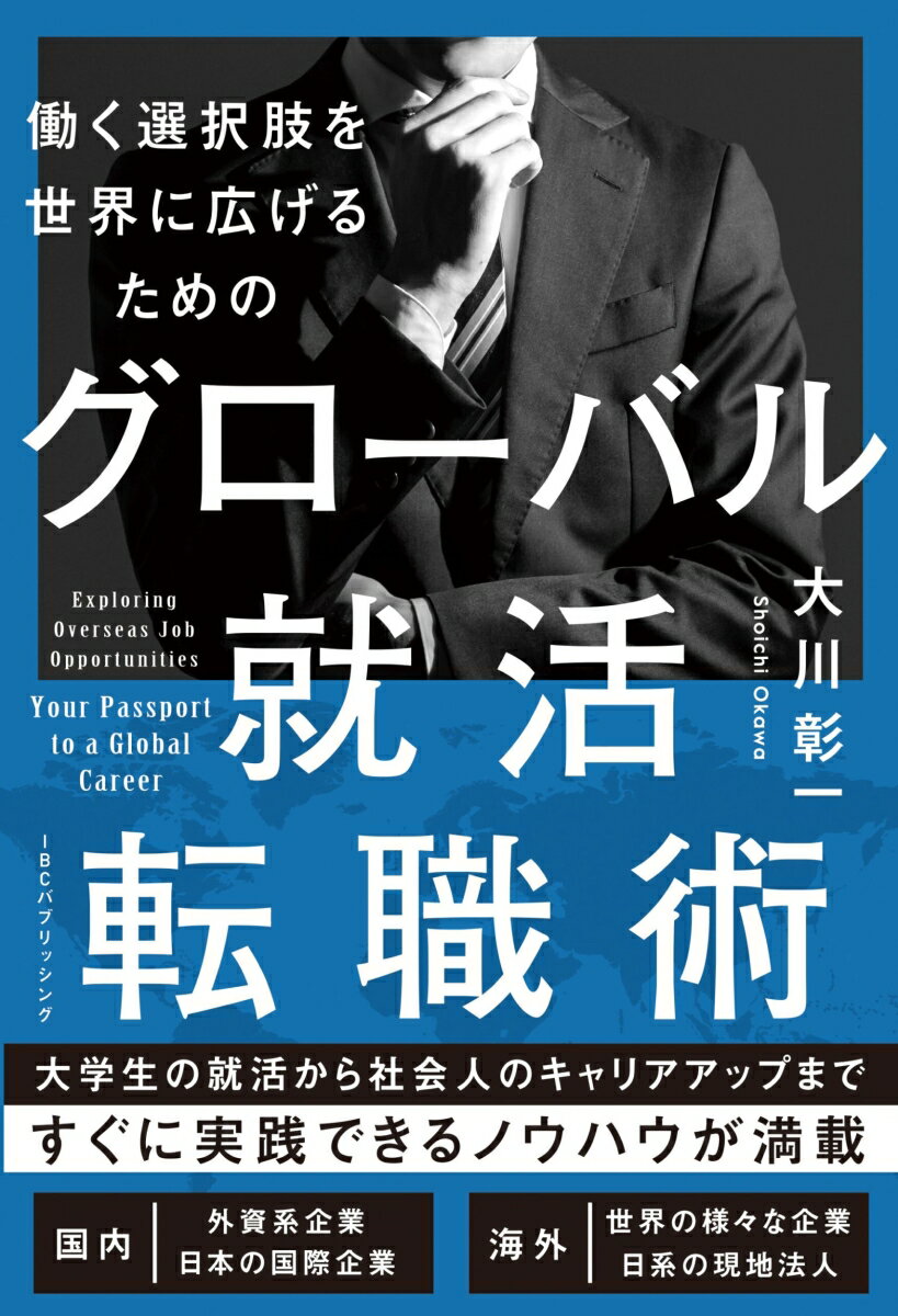 大学生の就活から社会人のキャリアアップまで、すぐに実践できるノウハウが満載。国内：外資系企業、日本の国際企業。海外：世界の様々な企業、日系の現地法人。