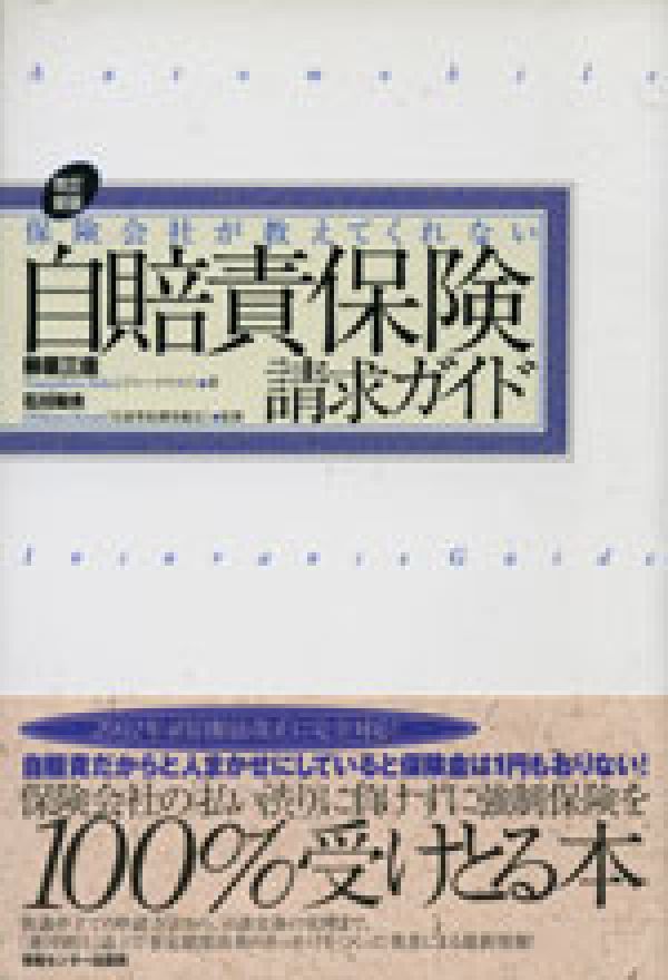 保険会社が教えてくれない自賠責保険請求ガイド改訂新版