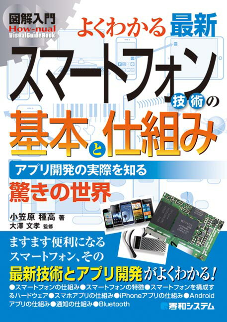 図解入門よくわかる最新スマートフォン技術の基本と仕組み