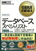 データベーススペシャリスト（2009年度版）