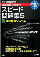 中小企業診断士最速合格のためのスピード問題集（5 2017年度版）