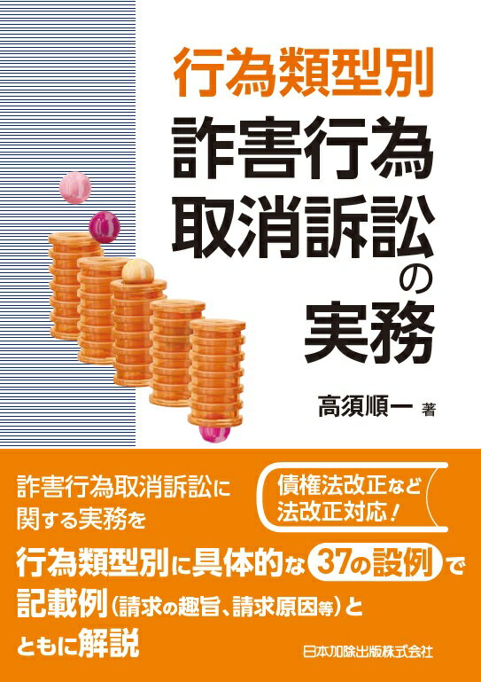 行為類型別　詐害行為取消訴訟の実務 [ 高須順一 ]