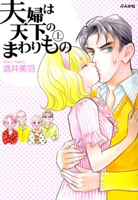 夫婦は天下のまわりもの（上）