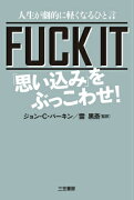 FUCK　IT「思い込み」をぶっこわせ！