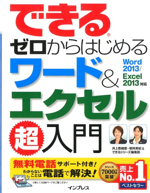 できるゼロからはじめるワード＆エクセル超入門