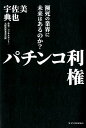 パチンコ利権 瀕死の業界に未来はあるのか？ [ 宇佐美典也 ]