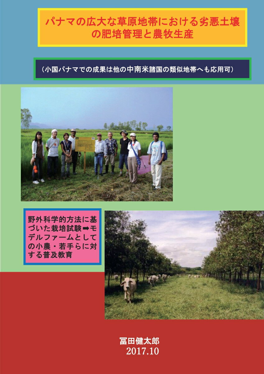 【POD】パナマの広大な草原地帯における劣悪土壌の肥培管理と農牧生産