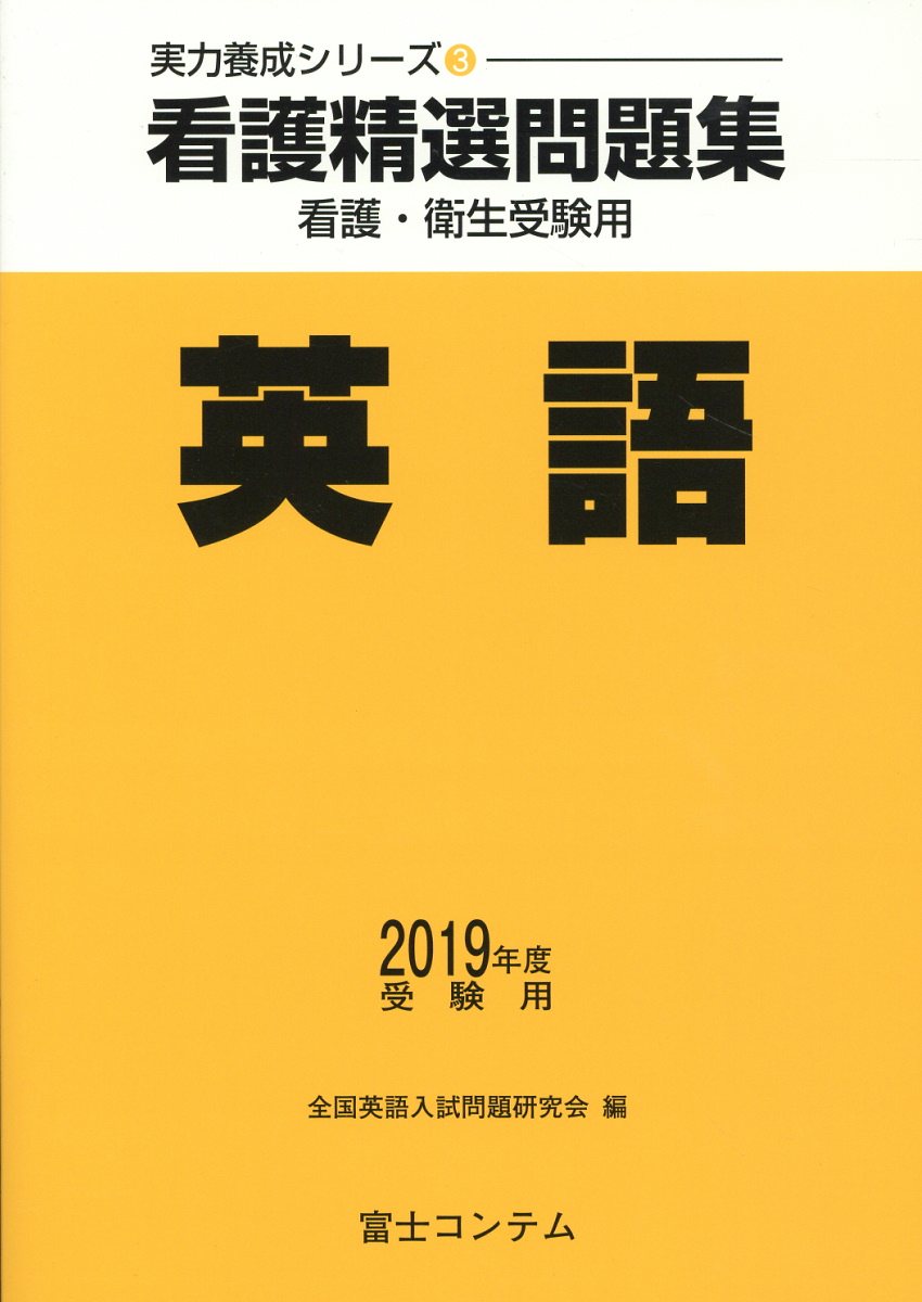 2019年度受験用看護精選問題集英語