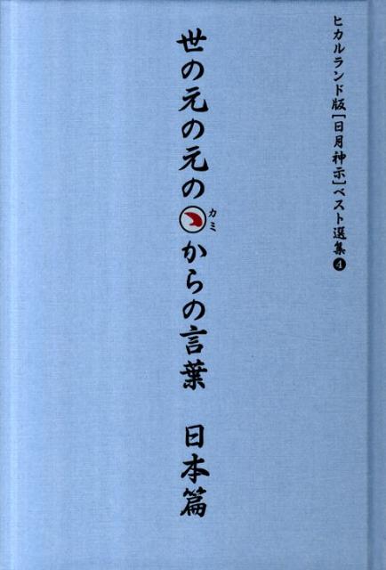 世の元の元のカミからの言葉（日本篇）