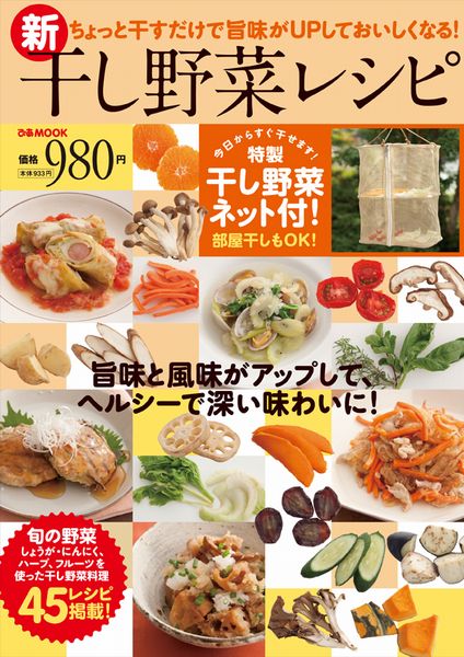 【バーゲン本】新 干し野菜レシピ