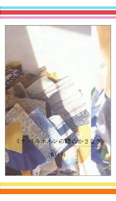 皆川明のエッセイ2冊セット