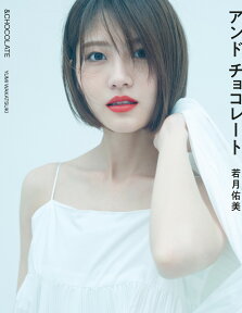 【楽天ブックス限定特典】若月佑美写真集 アンド チョコレート(限定カバー)