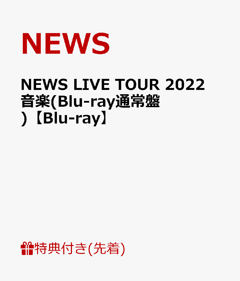 【先着特典】NEWS LIVE TOUR 2022 音楽(Blu-ray通常盤)【Blu-ray】(カスタネットポーチ)