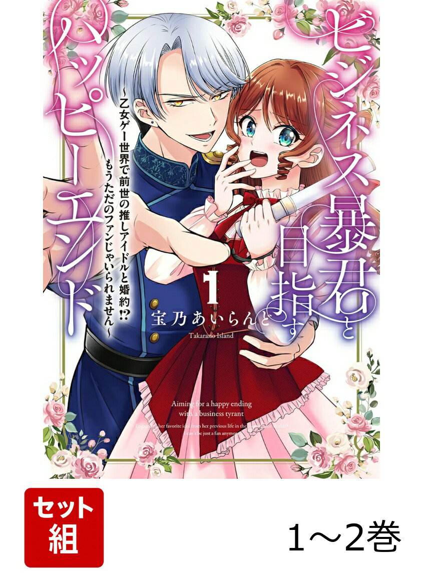 ビジネス暴君と目指すハッピーエンド 1-2巻セット
