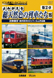 アーカイブシリーズ::よみがえる総天然色の列車たち 第2章 16 近鉄篇4 奥井宗夫8ミリフィルム作品集 [ (鉄道) ]