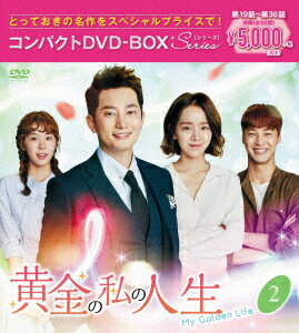 黄金の私の人生 コンパクトDVD-BOX2＜スペシャルプライス版＞