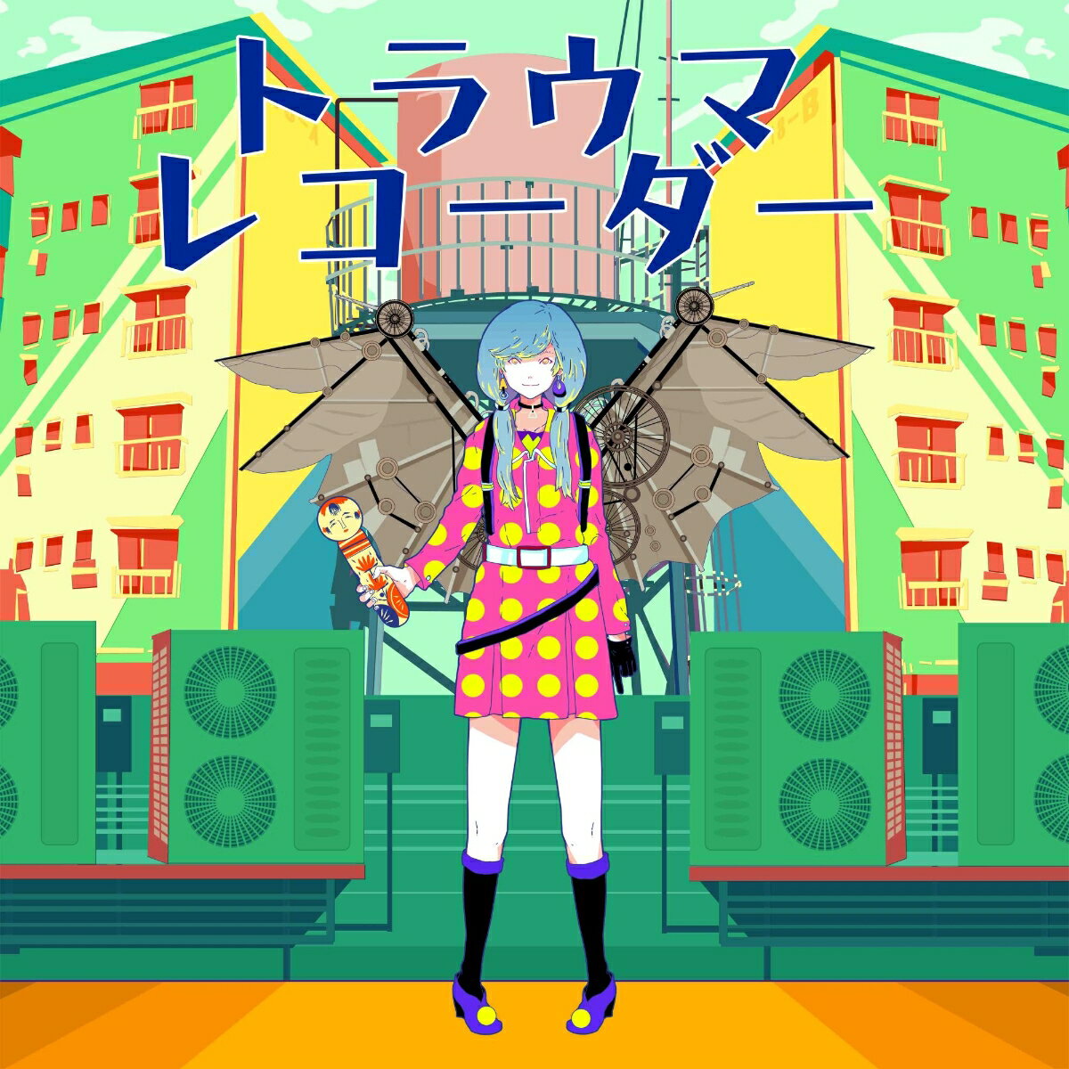 トラウマレコーダー