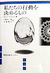 私たちの行動を決めるもの