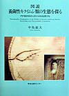 図説・養菌性キクイムシ類の生態を探る