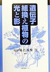 遺伝子組換え植物の光と影