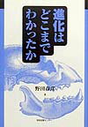 進化はどこまでわかったか