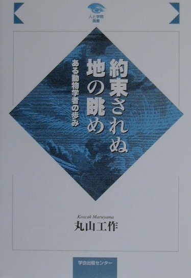 約束されぬ地の眺め