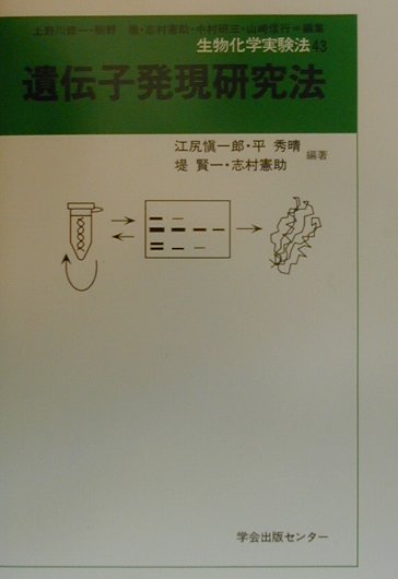 生物化学実験法（43）