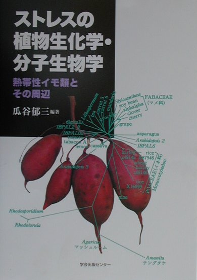 ストレスの植物生化学・分子生物学
