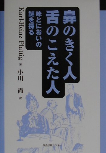鼻のきく人　舌のこえた人